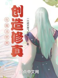 在魔法世界创造修真的