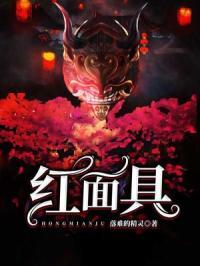 红面具教程