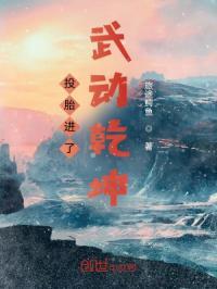 投胎进了武动乾坤 旅途鳄鱼