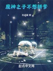 魔神之子不想拼爹无防盗