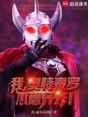 泰罗奥特曼我是有节操的