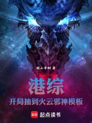 港综开局抽到火云邪神模板