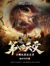 第四天灾沙雕玩家