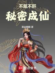 秘密成仙章节目录-如文网