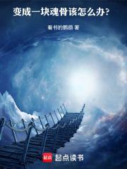 四块魂骨越来越烫