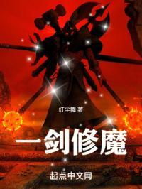 一剑修魔 红尘舞