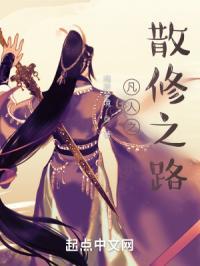 凡人之散修之路笔趣阁