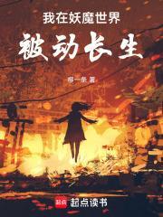 我在妖魔世界被动长生3Q