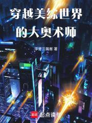 穿越美综世界的大奥术师百度百科