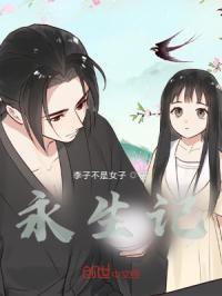 永生记 猎户 是桃花酥