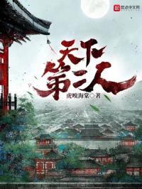 天下第二人全文阅读