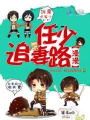 瞿少追妻路漫漫