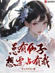 总有神仙想害我漫画免费扑飞