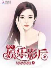 重生娱乐影后是个戏精免费阅读