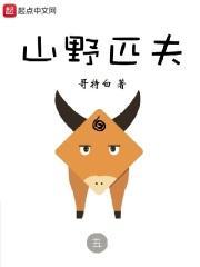 山野匹夫打一生肖