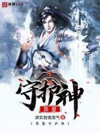 星之守护的异节怎么获得