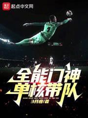 全能门神单核带队全本免费阅读