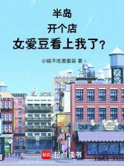 女爱豆看上我了3Q中文网