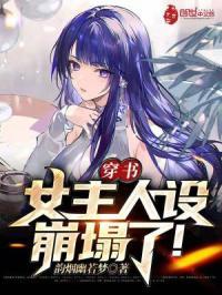 女主人设崩塌了