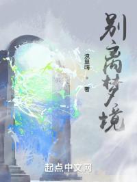 梦境的别离