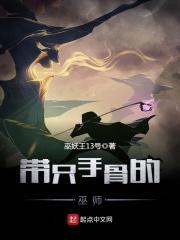 带只手骨的巫师有哪些