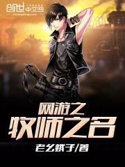 网游之我是牧师