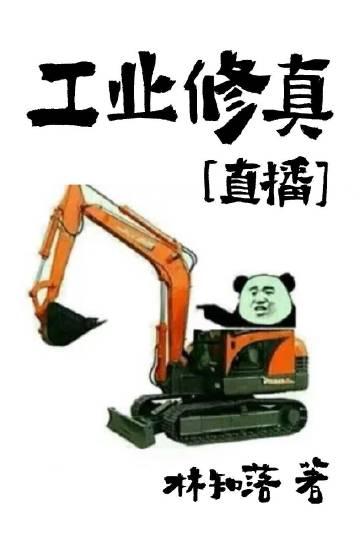 工业修真[直播