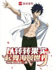 海贼王之转转果实笔趣阁