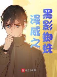 漫威黑蜘蛛叫什么名字