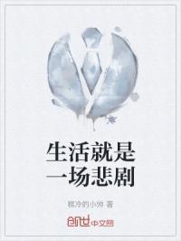 生活就是一场悲剧下一句