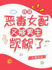 快穿恶毒女配进行时