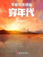 带着快递驿站穿年代作者快穿狂魔