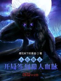 人在王者开局签到成神系