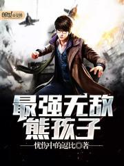 最强无敌熊孩子 忧伤中的逗比