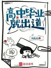 高中毕业就出道笔趣阁