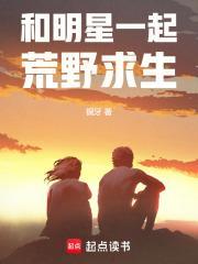 与明星荒野求生之直播