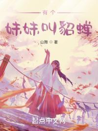 有个妹妹叫貂蝉的电影