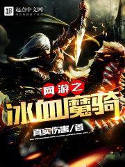 网游之冰龙战士笔趣阁