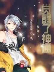 我觉醒了神魔体