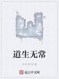 道是无常