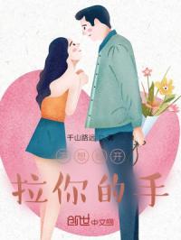 不想松开拉你的手是什么歌