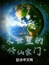末世修个仙