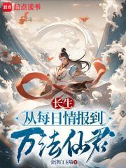 长生从每日情报到万法仙君