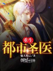 重生都市最强医圣