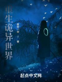 重生诡异世界加入武馆有一章是诡异冰魅