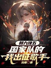 国家队的我出征歌手全文