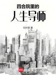 四合院里的人生导师TXT