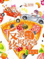 快穿炮灰反派终极攻略