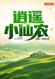 逍遥小仙农青帝