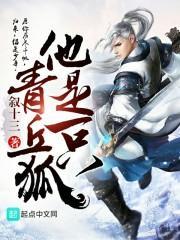 他是一只青丘狐英语